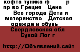 кофта-туника ф.Unigue р.3 пр-во Греция › Цена ­ 700 - Все города Дети и материнство » Детская одежда и обувь   . Свердловская обл.,Сухой Лог г.